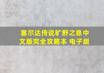 塞尔达传说旷野之息中文版完全攻略本 电子版